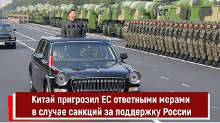 Китай пригрозил ЕС ответными мерами в случае санкций за поддержку России