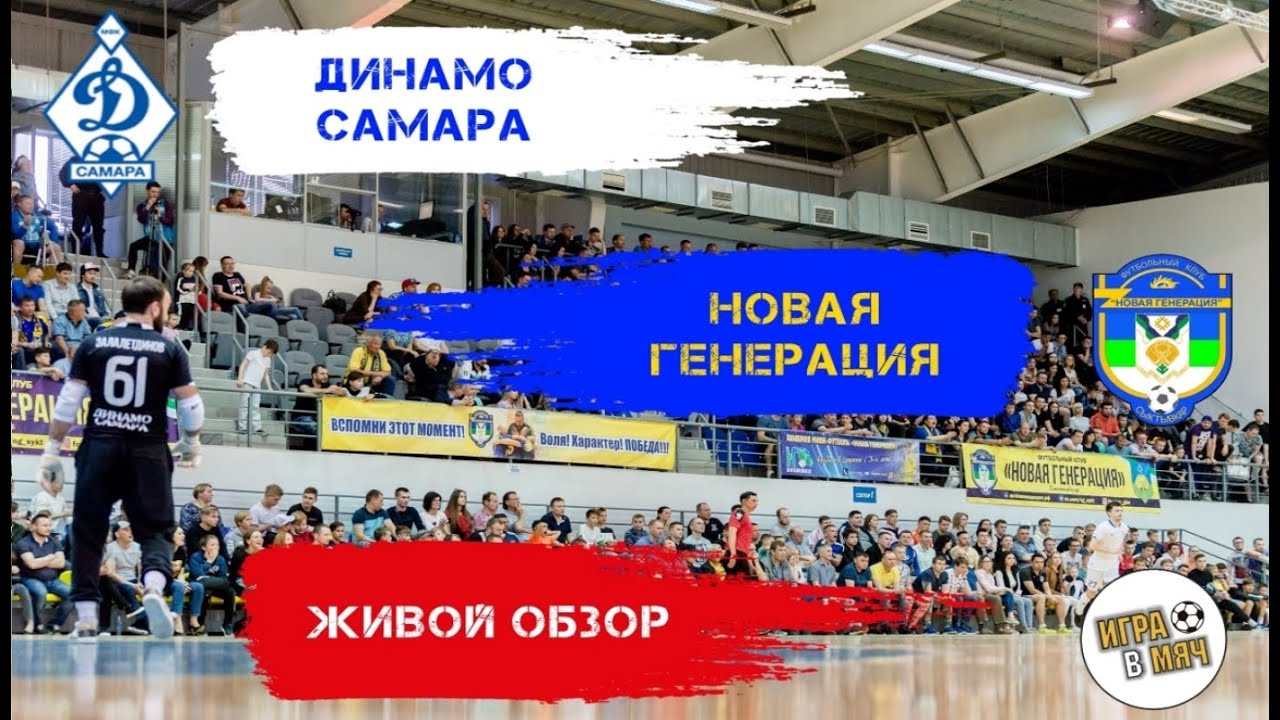 Новая Генерация - Динамо Самара. ОБЗОР. 3-ая игра. - YouTube
