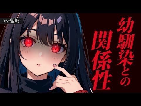 【ﾔﾝﾃﾞﾚ/女性優位】後輩に告白され気になっていることを伝えたら新たな関係性を求めてきた幼馴染のお話【男性向けシチュエーションボイス】ASMR yandere