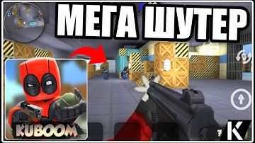 ОНЛАЙН 3Д ШУТЕР НА АНДРОИД КУБУМ ОБЗОР ИГРЫ НА АНДРОИД KUBOOM ИГРЫ СТРЕЛЯЛКА