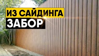 Как сделать забор из сайдинга своими руками? Установка забора