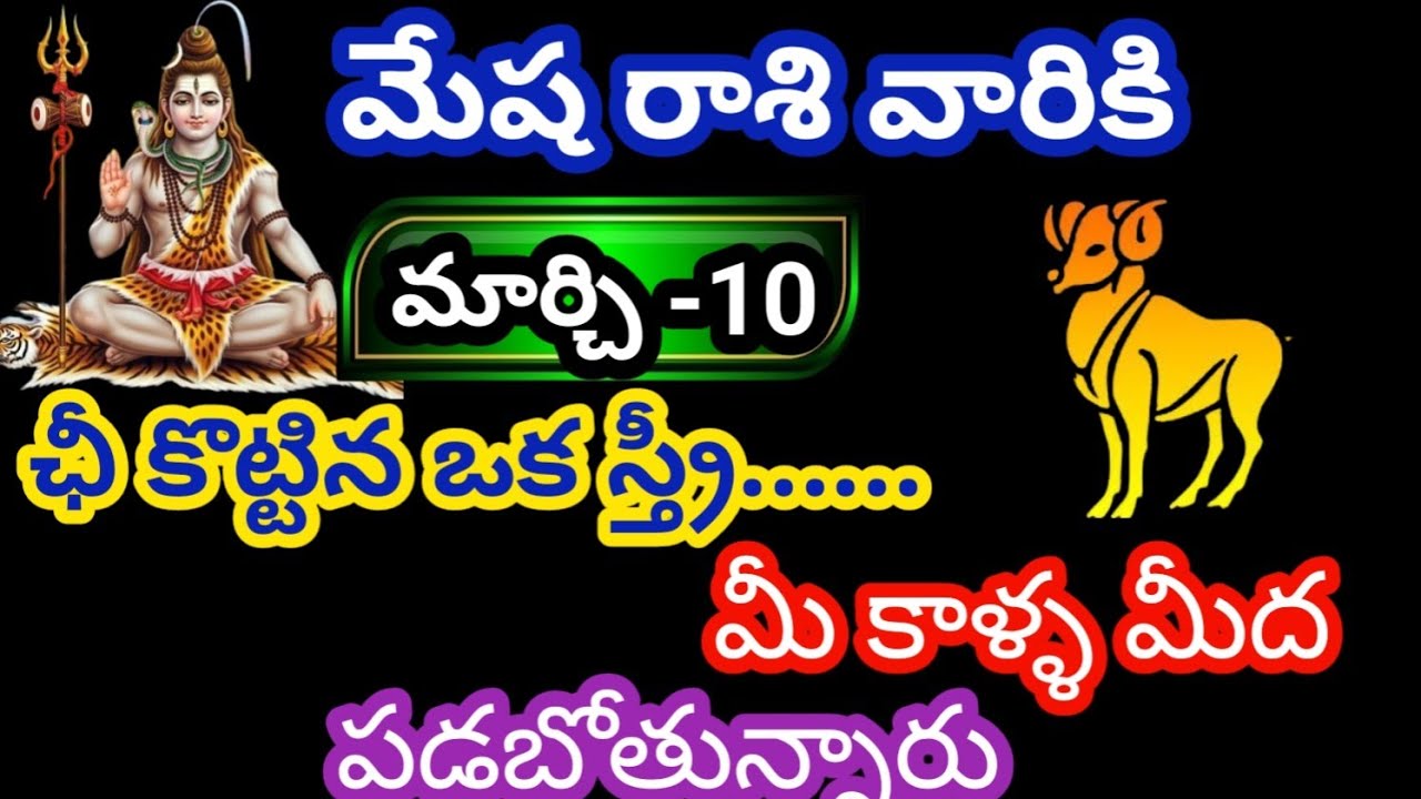 మేష రాశి వారికి మార్చి 10 మంగళవారం జాతక ఫలితాలు @KalyaniHarshitha 