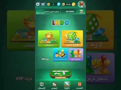 فتح المايك بالمشاهدة لودو اشتركو 