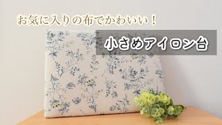 小さめアイロン台を作ってみよう！