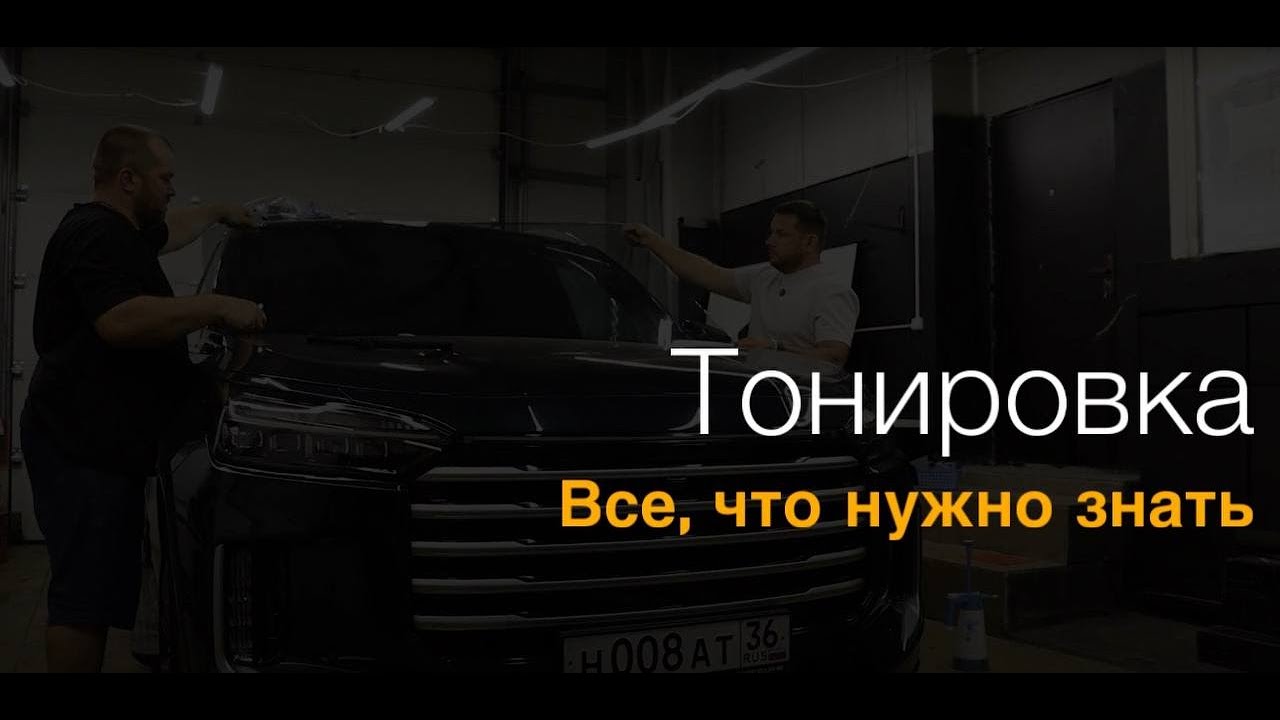 Тонировка автомобиля: зачем нужна, какие виды существуют, как наклеить ...