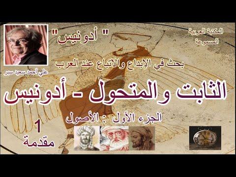 كتاب مسموع الثابت والمتحول أدونيس 1