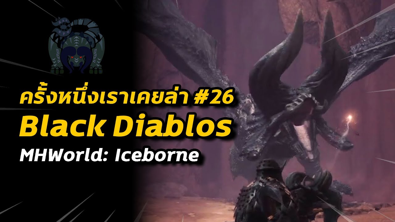 ครั้งหนึ่งเราเคยล่า #26 Black Diablos | Monster Hunter World: Iceborne