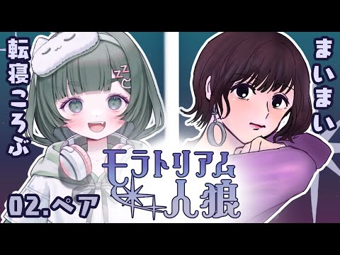【#モラトリアム人狼】まいまい&転寝ころぶペア！横文字って意味分からなくてもカッコいいよね【転寝ころぶ視点】