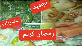 التحضيرات النهائية لرمضان?تجميد الجلبانة والدجاج والحشيش?قضيان شهري♥