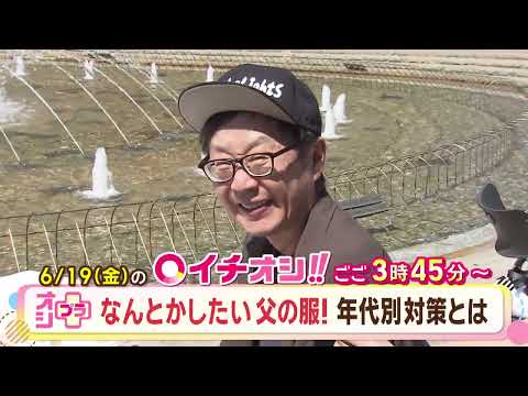 【公式】6月19日（金）イチオシ！！番組予告