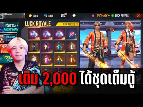 Freefire เติม 2,000 แต่ได้ชุดเต็มตู้ทำยังไง ? 