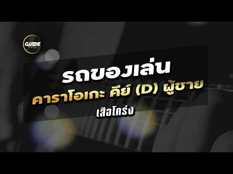 รถของเล่น - เสือโคร่ง cover by Guide acoustic คาราโอเกะ กีต้าร์ คีย์ผู้ชาย ลดคีย์