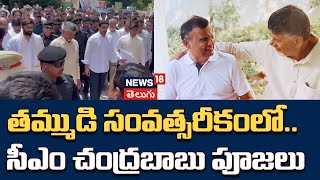 AP CM Chandrababu Naidu Visit Naravaripalli | నారావారిపల్లెలో చంద్రబాబు ఫ్యామిలీ | News18 Telugu