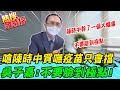 【熱搜發燒榜】不要臉到極點！嗆陳時中買嘸只會擋 吳子嘉驚爆國產疫苗背後內幕 @中天電視