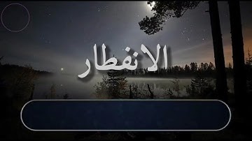 سورة الانفطار بأداء عذب زكريا نعماني