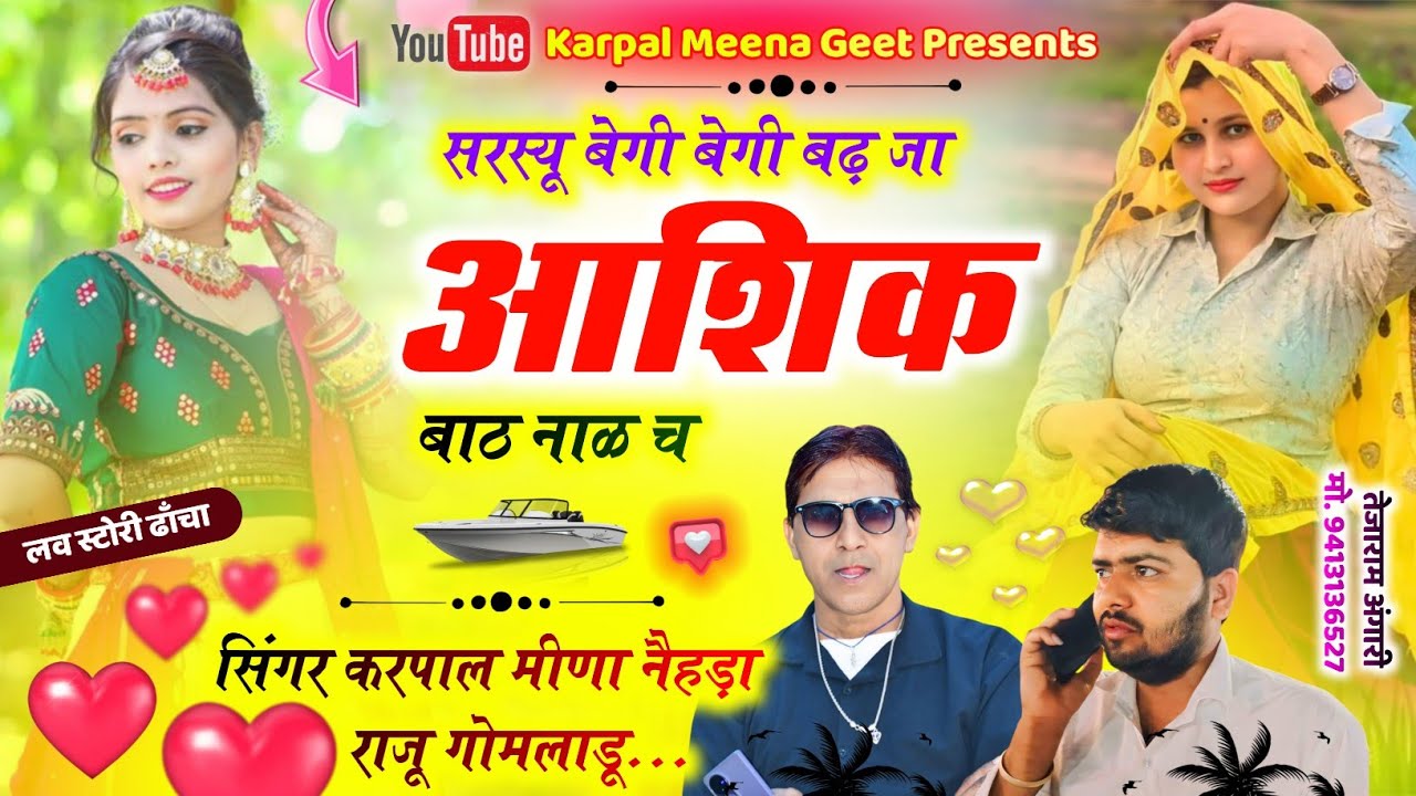 265 || लव स्टोरी ढाँचा मीणा गीत 2025 || सरस्यू बेगी बेगी बढ़ जा || कृपाल मीणा & राजू गोमलाडू ||