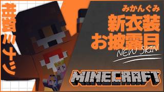 新衣装【#マインクラフト】「小鳥遊ぐりサーバー」でお城なのか？否！ハリポタ風お城なのか？そうだ！