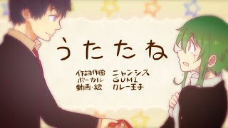 【GUMI】うたたね【オリジナルPV】