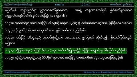 Surah 107-Al Ma'un - سورة المـاعون - The Small Kindness - Line by Line AlQuran Myanmar Translation