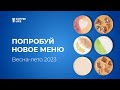 ПОПРОБУЙ НОВОЕ МЕНЮ Весна-лето 2023