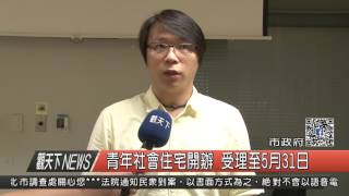 1060516觀天下新聞HD01 新北市青年社會住宅開辦 受理至5月31日