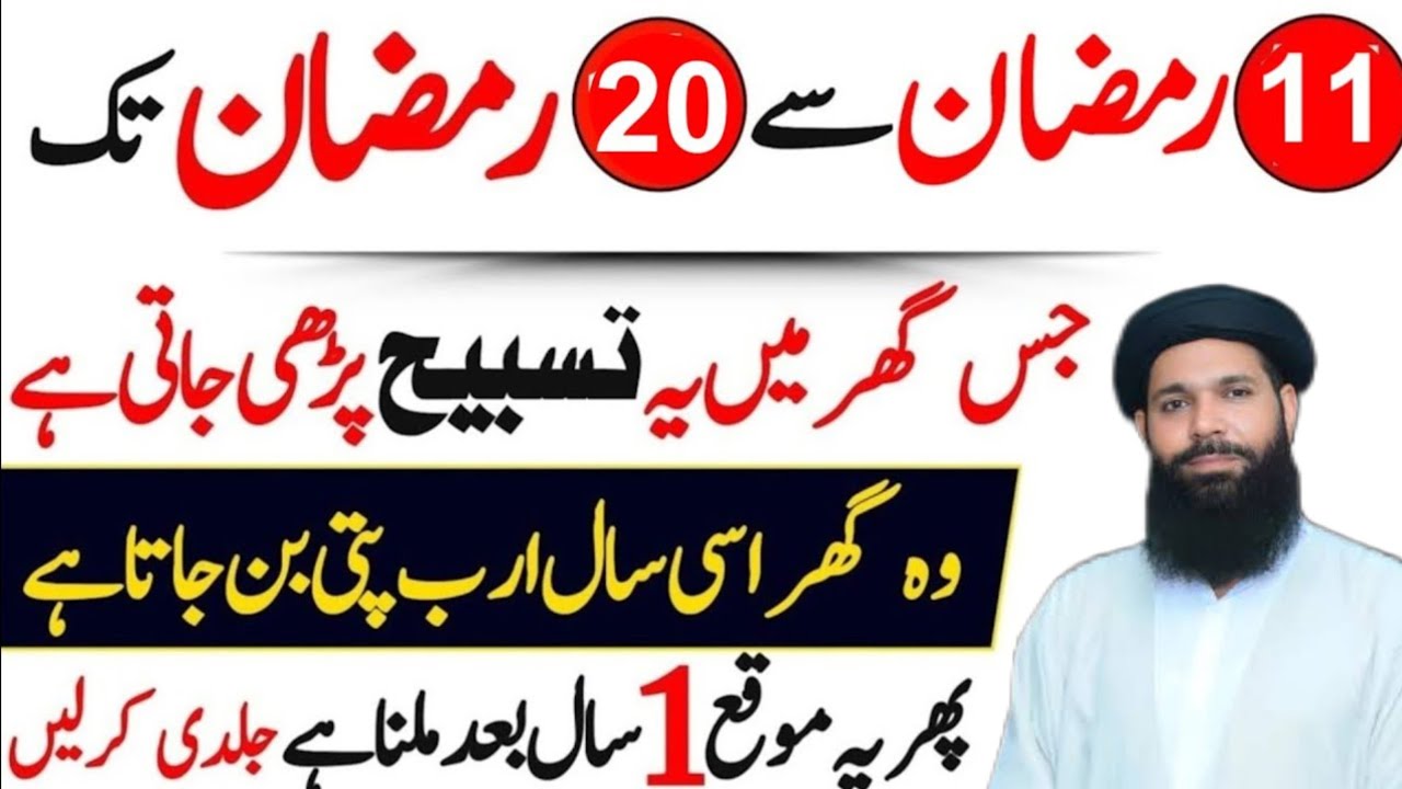 11 Ramzan Se 20 Ramzan Tak Ka Powerful Wazifa | daulat ka wazifa | ubqari wazifa 