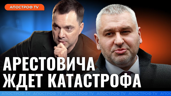 ❗ ФЕЙГИН: Я понял всю правду про Арестовича! Ситуация плачевная