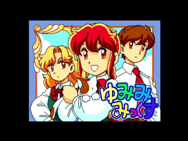 SS】ゆみみみっくすREMIXお試しプレイ【実況なし/セガサターン/720p