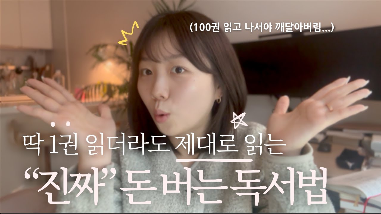 절대 실패하지 않는 독서법📚 | 지금까지 이렇게 읽으셨다면 잘못 읽은 겁니다! 제발 이렇게 읽어줘어...