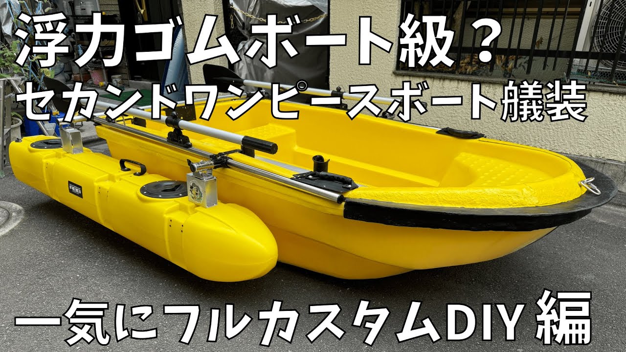 【DIY】セカンドワンピースボート一気にフルカスタム艤装編