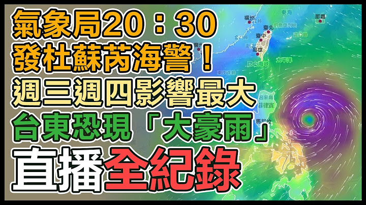 【直播完整版】氣象局20：30發杜蘇芮海警！週三週四影響最大　台東恐現「大豪雨」｜三立新聞網 SETN.com