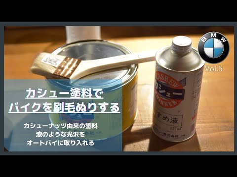 【新品】高級手鏡（大）　カシューの刷毛塗り ⑤カシュー塗料で刷毛塗り編【BMW R100RSメンテ】ねこバイさんのバイク