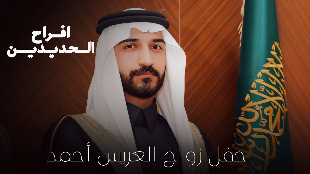 افراح الحديدين ـ حفل زواج العريس ـ  احمد مالك الفهد 