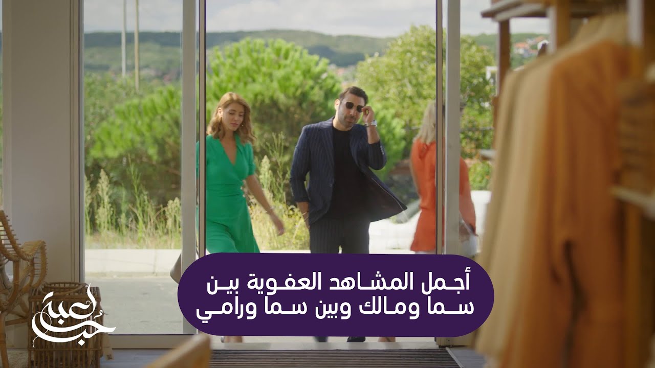 لعبة حب | أجمل المشاهد العفوية الرومانسية في مسلسل لعبة حب بين سما ومالك ورامي