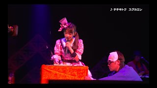 上坂すみれ「チチキトク　スグカエレ」(「上坂すみれのノーフューチャーダイアリー2019 LIVE Blu-ray」より)