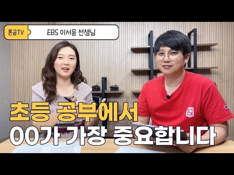 EBS 강사 <strong>이서윤</strong> 선생님 / 혼공TV