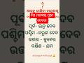 ଦିଗ ମାନଙ୍କର ମୁଖ୍ୟ ଦେବତା 🥰@astrogyanwithpuja #vastuastrology #shorts#2026