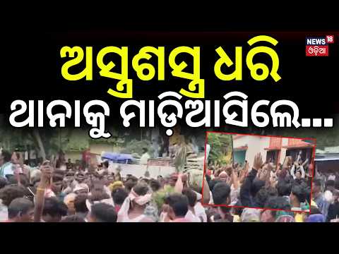 ଥାନାକୁ ଘେରିଲେ ଶହଶହ ! Temple Theft Sparks Massive Protest in Bolangir  । Odia News