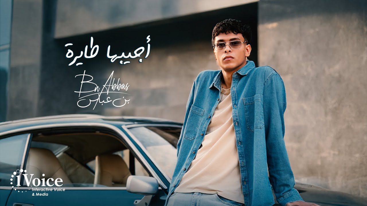 Bn Abbas - Agebha Tayra | Official Music Video 2025 | بن عباس - أجيبها طايرة