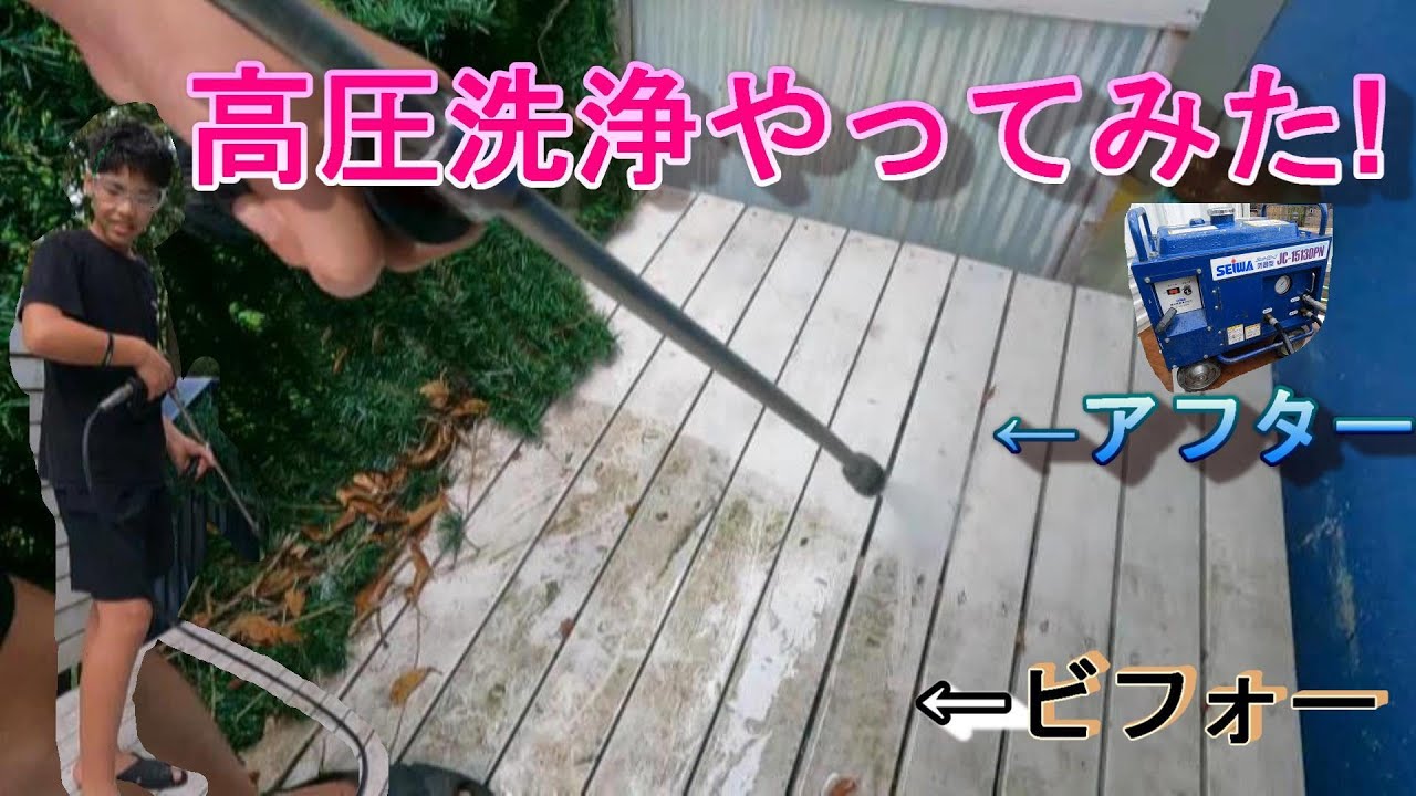 業務用 高圧洗浄 セイワ ジェットクリーンで汚い裏口ウッドデッキ 掃除してみました!!!with kana help YouTube