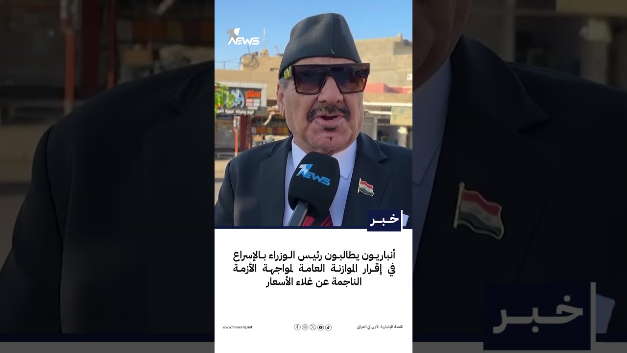 أنباريون يطالبون الزيدي بالإسراع في إقرار الموازنة العامة لمواجهة الأزمة الناجمة عن غلاء الأسعار