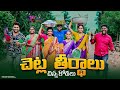 చెట్ల తీర్థాలు/చిన్న కోడలు/Junnu videos/village entertainment/village videos#junnu#funny/5 star md