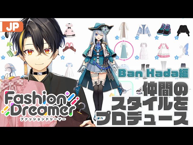 【Fashion Dreamer】 バンハダをプロデュースしてみよう！ 【にじさんじ | ガオン】のサムネイル