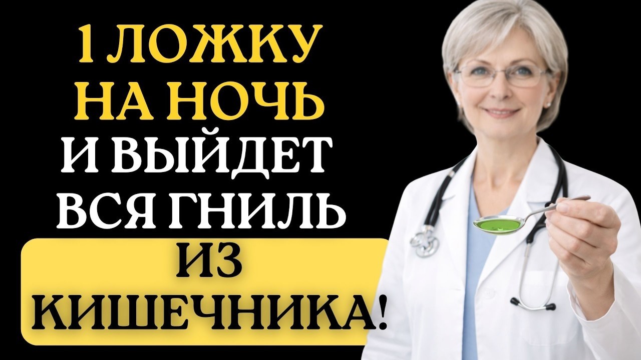 1 ложка перед сном — и кишечник очищается сам | Главная ошибка после 50 лет