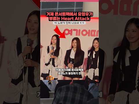 <strong>거제</strong> 콘서트팩에서 유영우가 부르는 Heart Attack