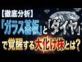【徹底分析】「ガラス基板」と「ダイヤ」で覚醒する大化け株とは？