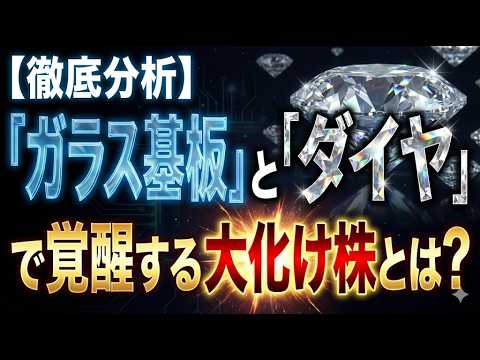 【徹底分析】「ガラス基板」と「ダイヤ」で覚醒する大化け株とは？