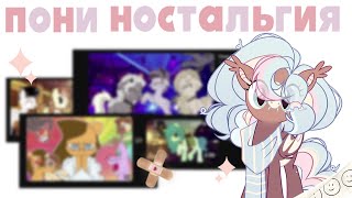 картинка: Пони ностальгия/пони креатор, легендарные пони блогеры