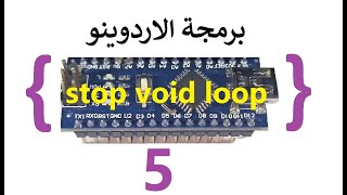stop void loop|5 توقيف void loop