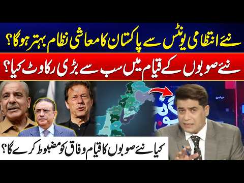 New Provinces in Pakistan: Solution for Economic Growth or New Challenge? - Goonj - 24 News HD
